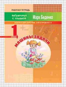 Книга Математика 1кл. Машины задачи Беденко М.В., б-2552, Баград.рф